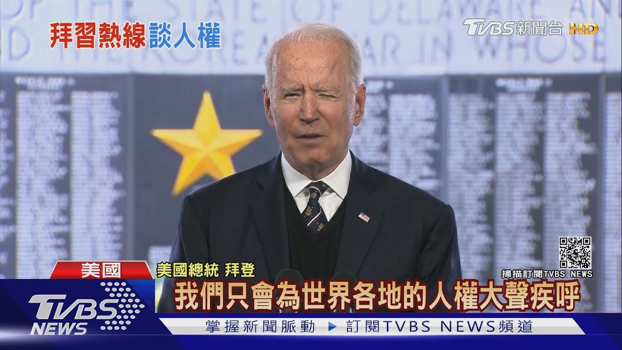 與習近平熱線2小時 拜登:侵害人權不會袖手旁觀