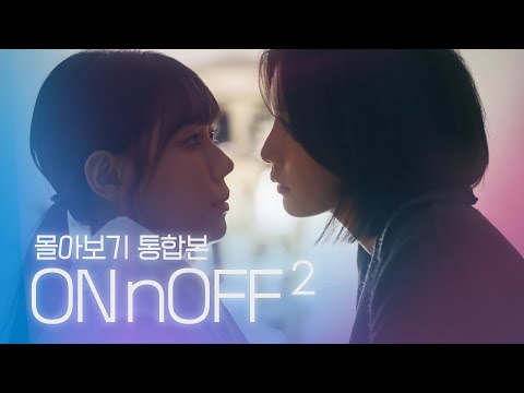 [SUB] Sukfilm GL Drama "ON&OFF 2" 몰아보기 통합본 (Binge-Watch Complete Series)