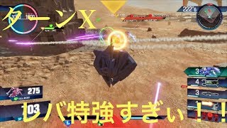 【ガンダムバーサス/ランクマ】ブラッディ・シージ強すぎわろたwww【ターンX】