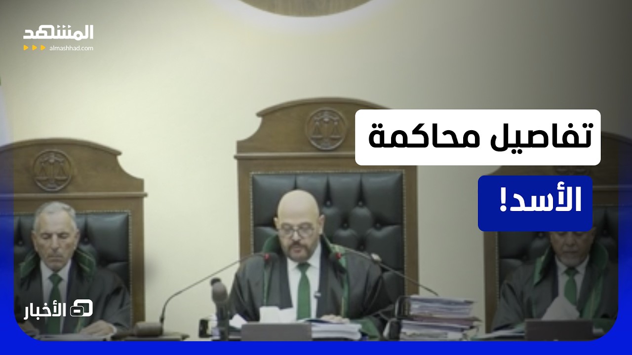 خبايا حكم الإعدام على بشار الأسد ومساعديه الأمنيين  - نشرة اليوم