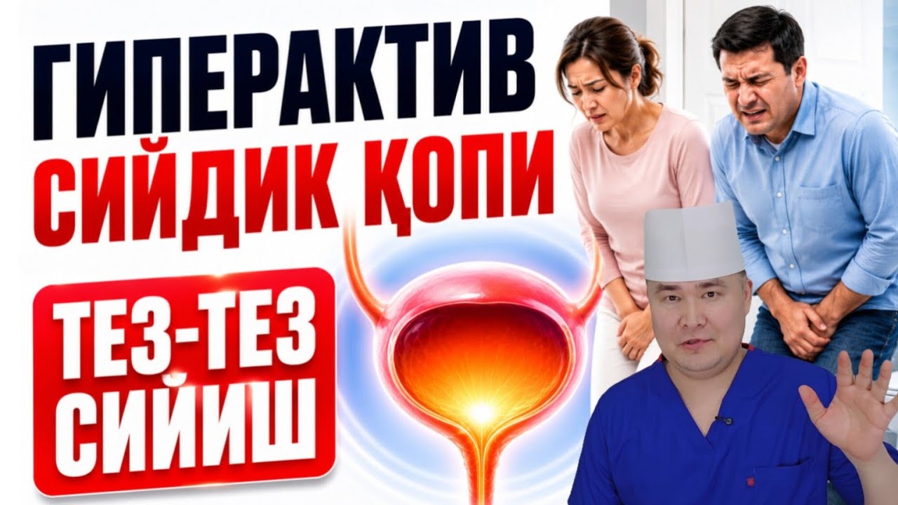 ТЕЗ-ТЕЗ СИЙИШ ЦИСТИТДЕК ГИПЕРАКТИВ СИЙДИК ҚОПИ, САБАБИ ВА ДАВО ЧОРАЛАРИ, ДОР?