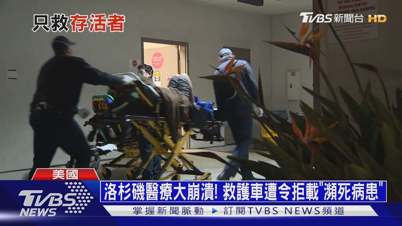 洛杉磯醫療大崩潰! 救護車遭令拒載「瀕死病患」