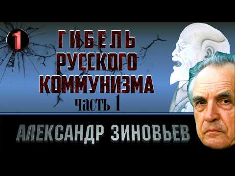 Александр Зиновьев. Гибель русского коммунизма. Часть 1