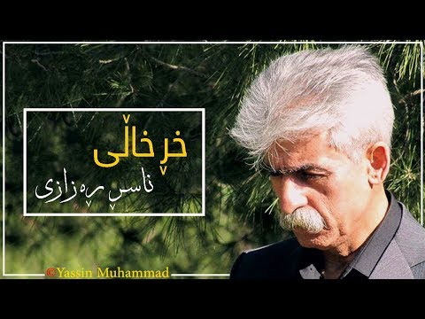 Naser Razazi - Kher khali & ناسڕ ڕه‌زازى - خڕ خاڵى