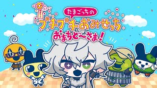 【たまごっちのプチプチおみせっち おまちど～さま！】人生初 初見たまごっち #1【叢雲カゲツ/にじさんじ】