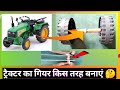 How To Make A HMT Remote Control Tractor At Home Part To Make Rc Technical Kkr ट्रैक्ट