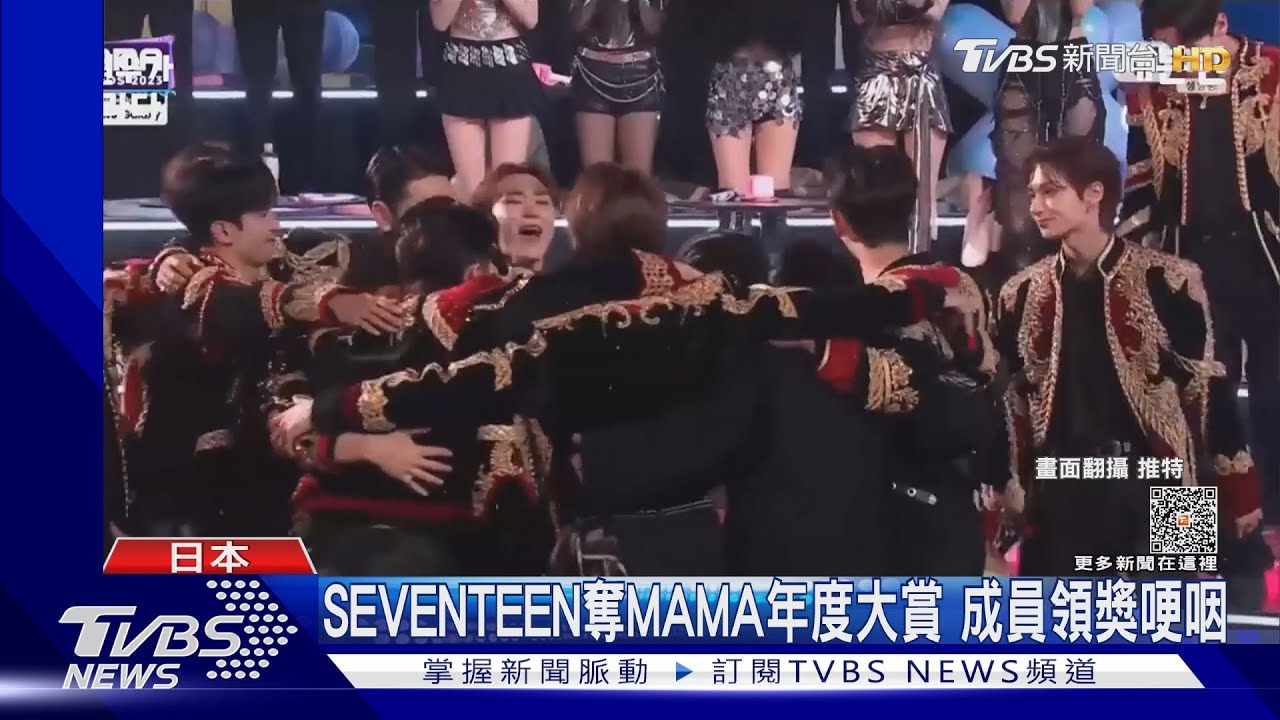 「謝謝好友文彬」SEVENTEEN出道九年終得MAMA大賞 NewJeans四冠王