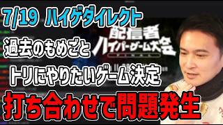 ハイゲ色々揉めてる、ゲームは決まった件【2026/07/14】