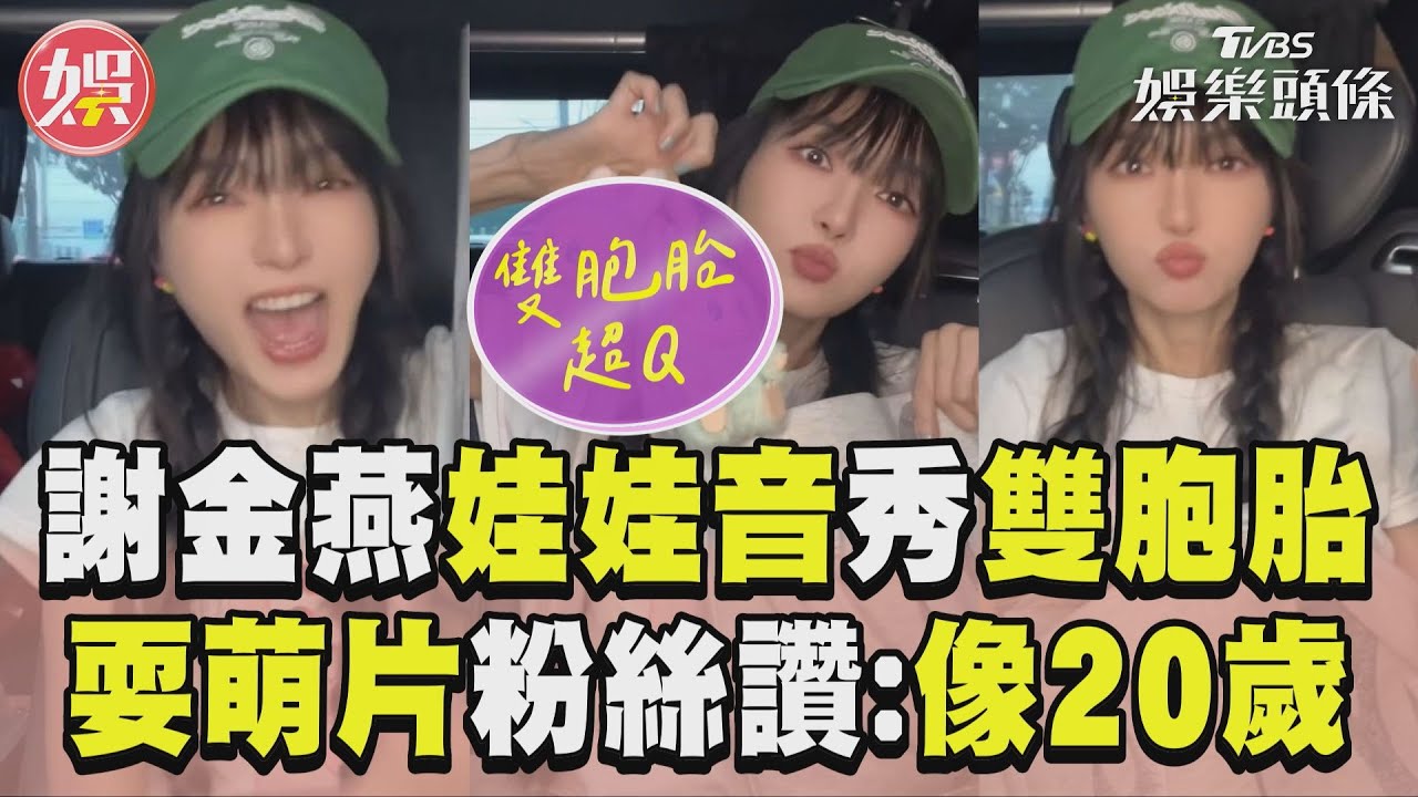 影音/謝金燕娃娃音「嗨秀雙胞胎」 53秒耍萌片粉絲讚:好像20歲