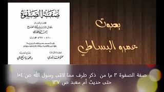 صفة الصفوة ٣  من ذكر طرف مما لاقى رسول الله