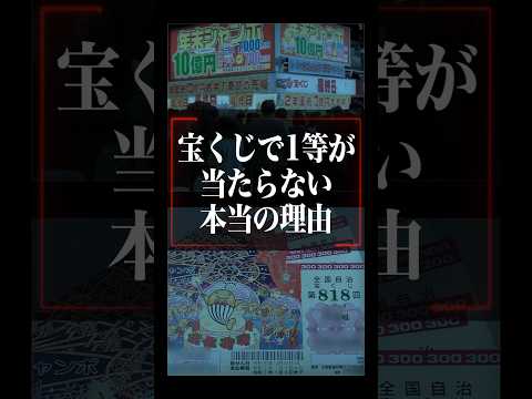 宝くじで1等が当たらない本当の理由&hellip;