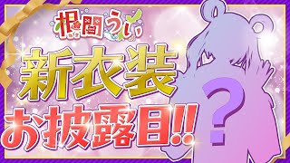 【新衣装お披露目】精一杯ご奉仕します！！！【沖縄ご当地VTuber】