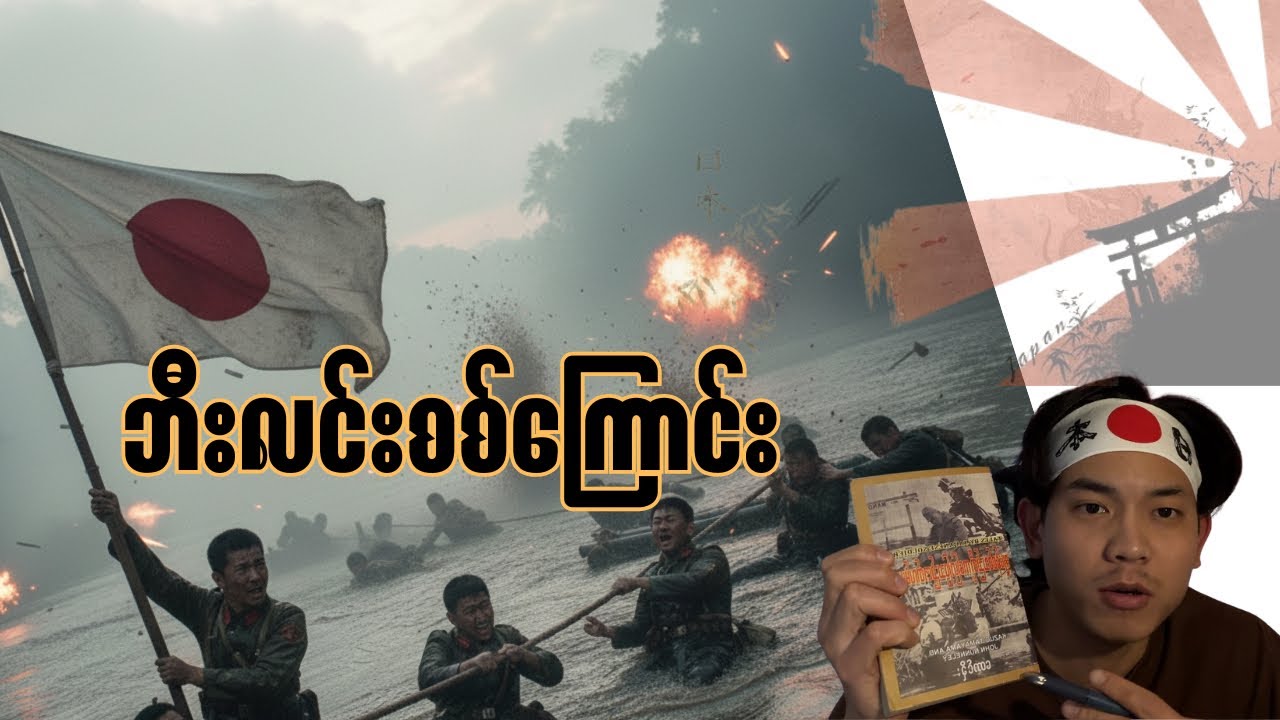 ဘီးလင်းမြစ်ကူးတိုက်ပွဲ1942🇯🇵🇬🇧