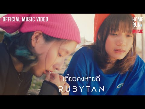 เดี๋ยวคงหายดี - RubyTan I OFFICIAL MV