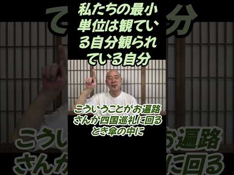 仏教学科 観ている自分観られている自分は私の最小単位です#切り抜き＃ヨガ＃健康#仏教＃瞑想＃マインドフルネス