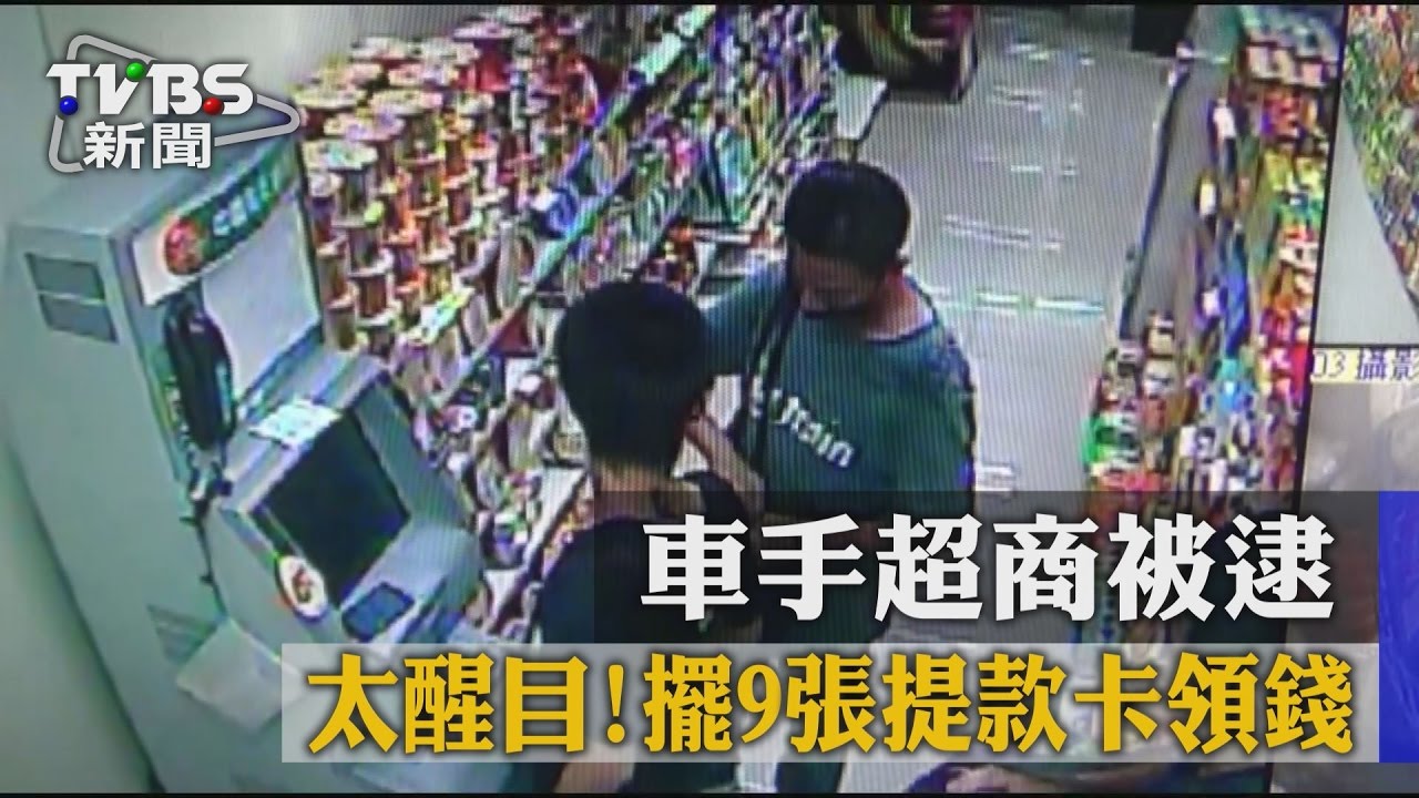 太醒目!擺9張提款卡領錢 車手超商被逮