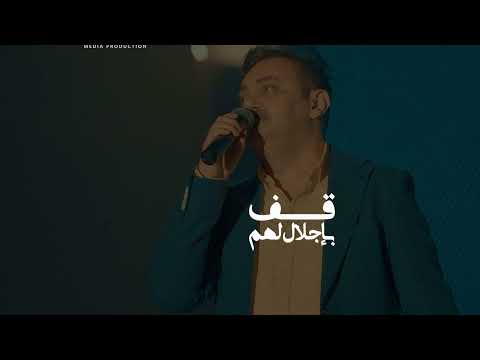 قف باجلال لهم امين حاميم