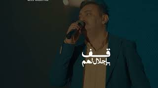 قف باجلال لهم امين حاميم