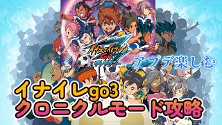 【ネタバレ注意】イナズマイレブン英雄たちのヴィクトリーロードgo3クロニクルモード攻略　【イナイレ】