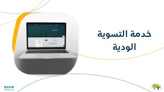 طريقة التسجيل في خدمة التسوية الودية