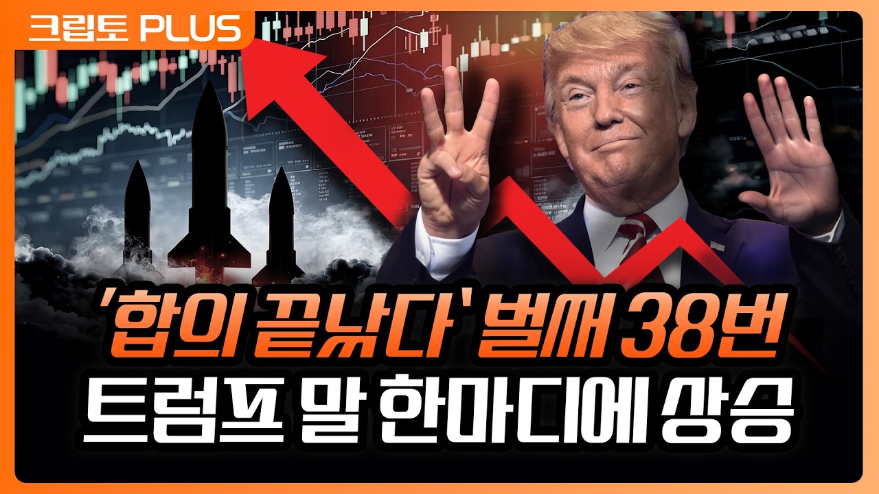 트럼프 "이란과 합의 끝" 벌써 38번째, 회복하는 시장 과 상장 앞둔 'SpaceX'에 유동성 몰릴까? | 서동주, 김동