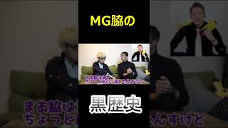 【ふぉいが暴露】DJ脇がお持ち帰りした有名人…#short