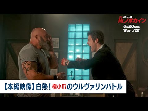 【本編映像】白熱！極小爪のウルヴァリンバトル（字幕版）