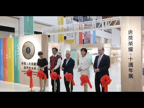 唐獎10週年展在高雄科工館 短影片介紹上線[影]