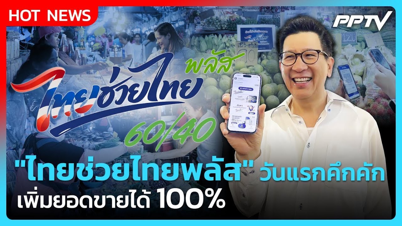 "เอกนิติ" ปลื้ม "ไทยช่วยไทยพลัส" วันแรกคึกคัก พ่อค้า