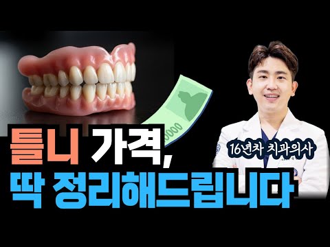 틀니 평균 가격 비용? 속시원하게 공개