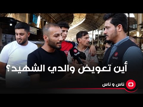شاهد بالفيديو.. ابن شهيد يناشد بحرقة قلب عن تعويض والده الشهيد