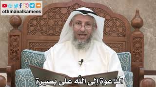 194 - الدعوة إلى الله على بصيرة - عثمان الخميس