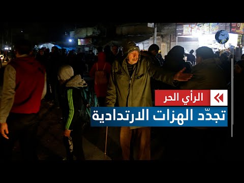 هزة تضرب الشمال السوري