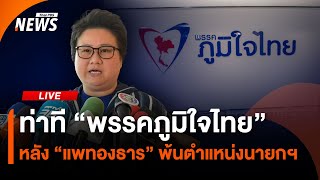 ท่าที "พรรคภูมิใจไทย" หลังนายกฯ พ้นตำแหน่ง | Thai PBS | 29 ส.ค.68