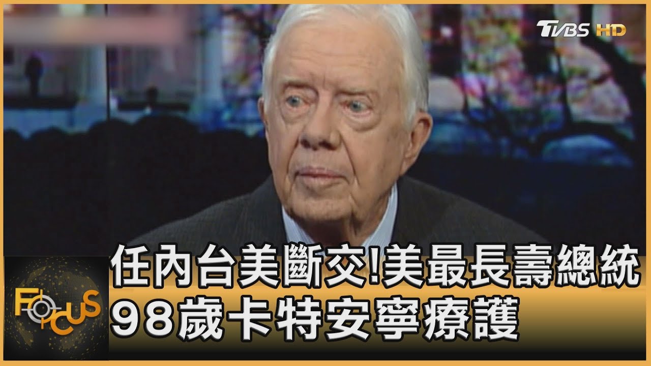 任內台美斷交!美最長壽總統 98歲卡特安寧療護