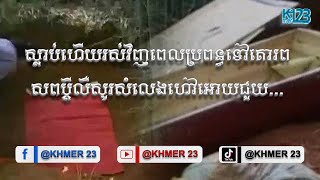 ស្លាប់ហើយរស់វិញពេលប្រពន្ធទៅគោរពសព្វប្តីលឺសូរសំលេងហៅអោយជួយបើកមឈូសមើលឃើញប្តីនៅរស់