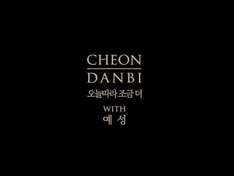 천단비(Cheon Dan Bi) ‘오늘따라 조금 더 (Today, a bit more) (feat 예성 of Super Junior)' Official MV
