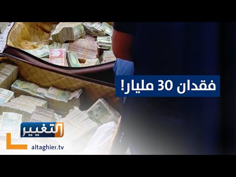 شاهد بالفيديو.. فقدان 30 مليار دينار مستقطعة للتقاعد من رواتب مديرية التربية! | تقرير