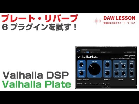 Valhalla DSP / Valhalla Plate を試す!