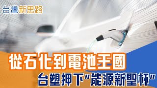 中國壟斷八成電池產能！ 台塑如何殺入新戰場？ 一座超級電池廠… 能否讓台灣奪回主導權？│主播 苑曉琬│【台灣新思路】20251117│三立iNEWS