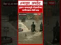 Nashik Godavari Overflow तुफान पावसामुळे गोदावरीच्य�
