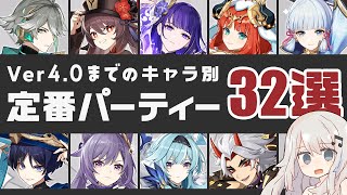 【原神】4.0までのキャラ別「定番パーティー32選」とそれぞれのビルドや動かし方・実戦の様子が見れる動画