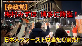 【参政党】2/1梅村みずほ　よしとみ景子街頭演説会/博多【神谷宗幣】