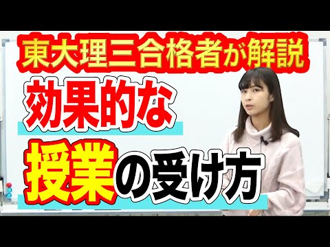 効果的な授業の受け方・使い方｜東大理三合格者が解説