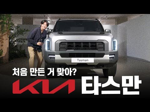 기아 ‘더 기아 타스만’ 계약 돌입, 3750만원부터 | 모터플렉스