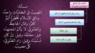 الدرس 431   المصيب من المجتهدين image