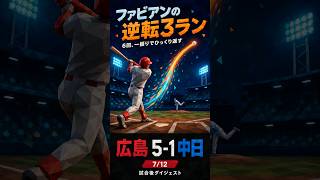 こいほー！【7/12 広島 vs 中日】ファビアンの逆転3ラン｜広島 5-1 中日 ハイライト #プロ野球 #広島カープ #ハイライト