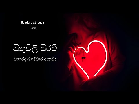 Sithuwili Sirawe | සිතුවිලි සිරවී - Bandara Athauda