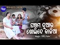 Panchama Duara Kholi De Kalia Emotional Jagannatha Bhajan Md Aziz ପଞ୍ଚମ ଦୁଆର ଖ�