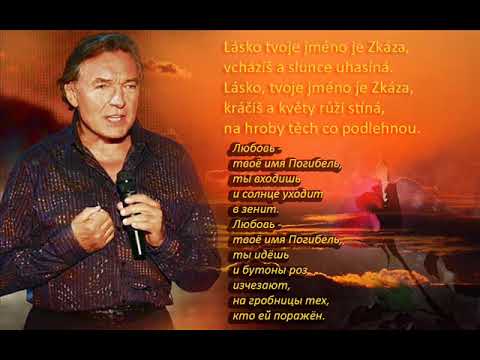 KAREL GOTT Lásko, tvoje jméno je Zkáza Любовь - твоё имя Погибель